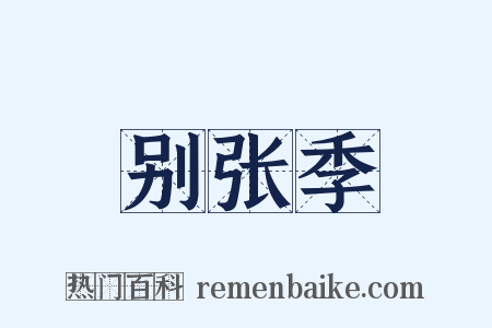 别张季是什么意思的图片